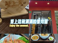 -蟹上黄·蟹黄面·江南糖水(人民广场店)