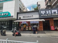 -早对门(鼓楼店)