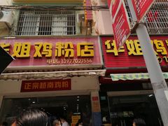 门面-华姐鸡粉(教育路店)