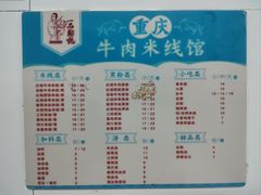 -一品郑记重庆牛肉米线馆(东泰路店)