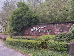 -天目湖涵田半山温泉