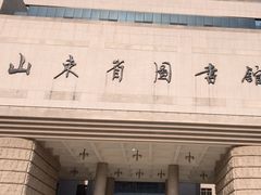 -山东省图书馆