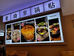 -老新隆牛肉锅贴(新街口店)