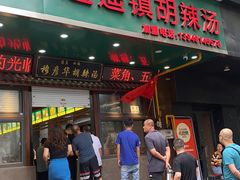 -穆彦华逍遥镇胡辣汤(岗坡路店)