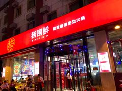 门面-捞围鲜·港式打边炉(海阳路店)