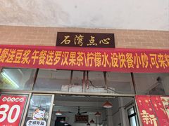 -石湾点心