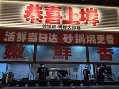 -恭喜上堓砂锅焗·海鲜大排档(闵行龙湖店)