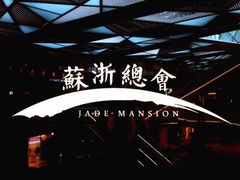 -苏浙总会(国金中心店)