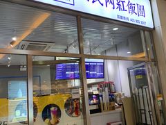 门面-眷村阿嬷(花城汇店)