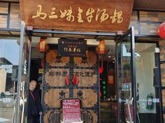 -马三妹跷脚牛肉(苏稽总店)