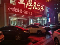 -王厚元饺子·辽菜(浑南店)