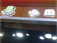 门面-池田寿司·新鲜现做(昌平悦荟店)