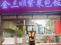 -金三顺紫菜包饭(大商新一百购物广场店)