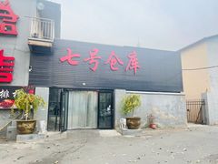 门面-吴老大淄博烧烤(中崂路店)