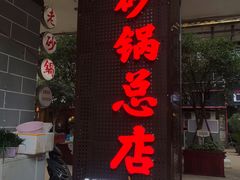 门面-十吉老砂锅(天生丽街生活馆店)