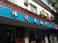 门面-伟记奥面馆(养育巷店)