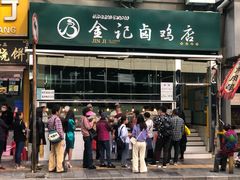 -顺城金记卤鸡·清真