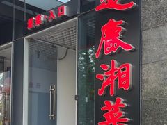 -逐鹿·古风·湘菜馆(望京店)