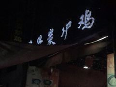 -海兴炭炉鸡(桥中北路店)