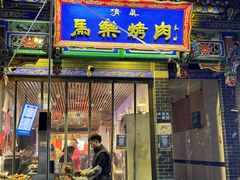 -马乐烤肉(回民街店)