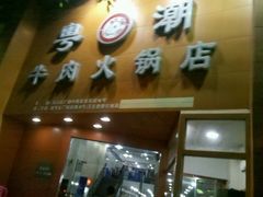 android_upload_pic-粤潮牛肉火锅店(江南大道店)