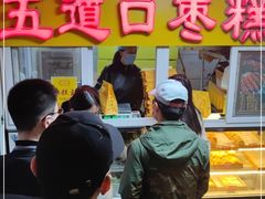 门面-五道口枣糕王(成府路店)