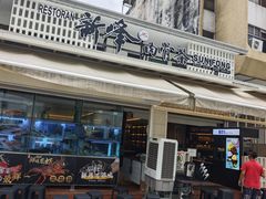 -新峰肉骨茶(总店)
