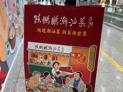 -陈鹏鹏潮汕菜(宝安机场T3航站楼店)