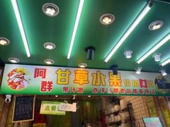 -阿群甘草水果