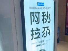 -Blueglass酸奶(华贸购物中心店)