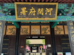 -河间府署