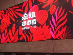 -宏姐串串香(宏伟路店)