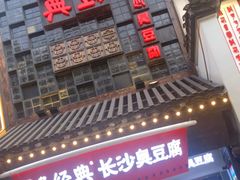 -黑色经典臭豆腐·湖南特产(太平街口店)