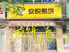 门面-安悦煎饼(河北店)