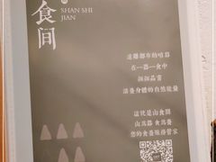 -山食间·中式营养轻餐(保利时光里店)
