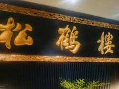-RIVIERA 松鹤楼(外滩店)