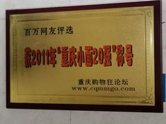 -蒋六十八梯眼镜面(渝中店)