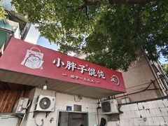-小胖子馄饨店(洪兴路店)