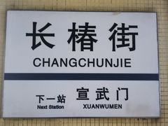 -长椿街(地铁站)
