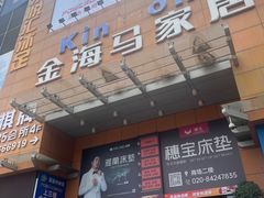 -香江家居品牌工厂批发城