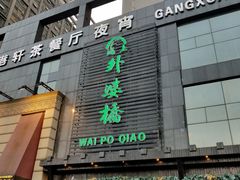 -涌上外婆桥(慈溪店)