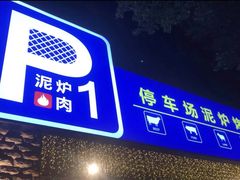 门面-P1泥炉烤肉(市桥富华东路店)