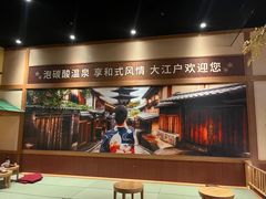 -大江户·温泉洗浴(浑南店)