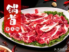 -锅首鲜品火锅(鸳鸯店)