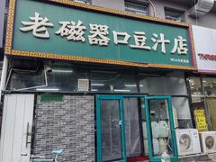 -老磁器口豆汁店(马家堡店)
