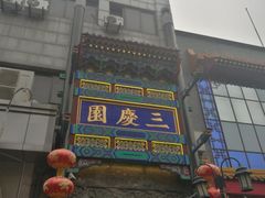 -德云社三庆园
