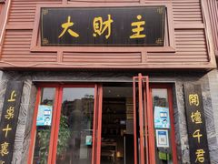 门面-大财主(庐山店)