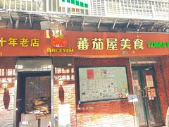 -番茄屋葡式美食(总店)