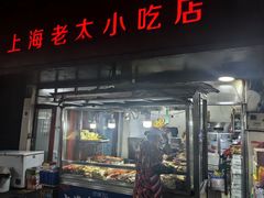 -上海老太小吃店(好吃街店)