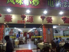 门面-华源餐厅·海鲜大排档(日月贝店)